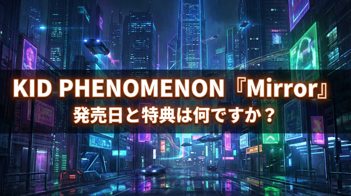 KID PHENOMENON『Mirror』発売日と特典は何ですか？
