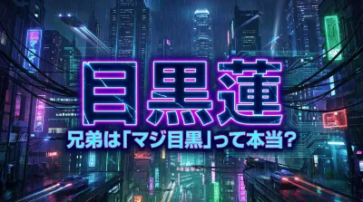 目黒蓮 兄弟は「マジ目黒」って本当？