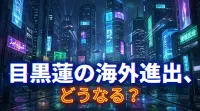 目黒蓮の海外進出、どうなる？