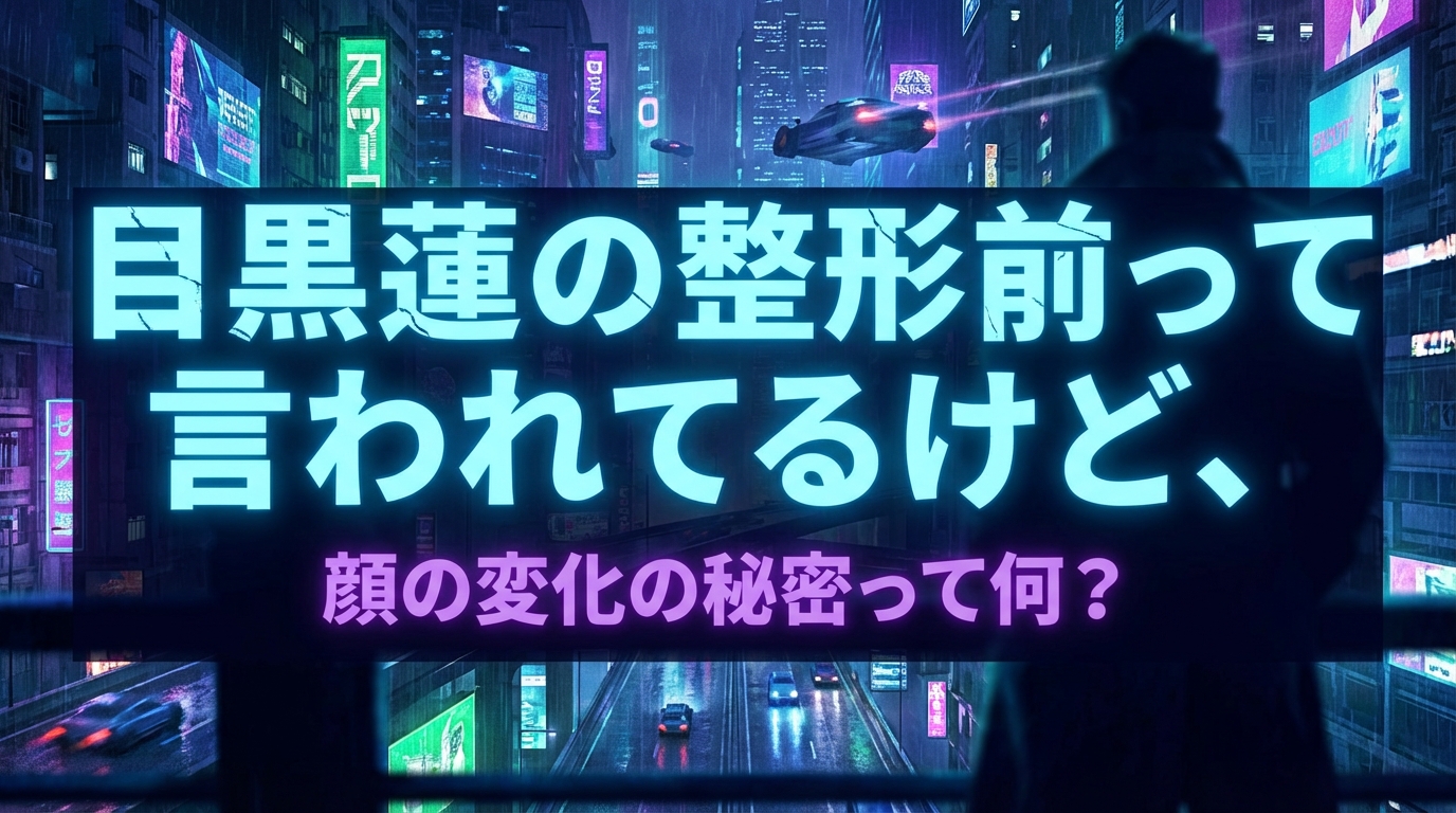 目黒蓮の整形前って言われてるけど、顔の変化の秘密って何？