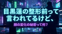 目黒蓮の整形前って言われてるけど、顔の変化の秘密って何？