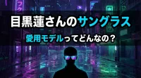 目黒蓮さんのサングラス、愛用モデルってどんなの？