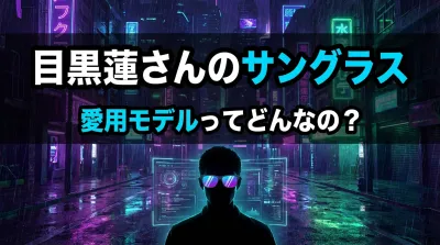 目黒蓮さんのサングラス、愛用モデルってどんなの？