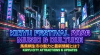 KIRYU FESTIVAL 2026 MUSIC & CULTURE、馬県桐生市の魅力と最新情報とは？