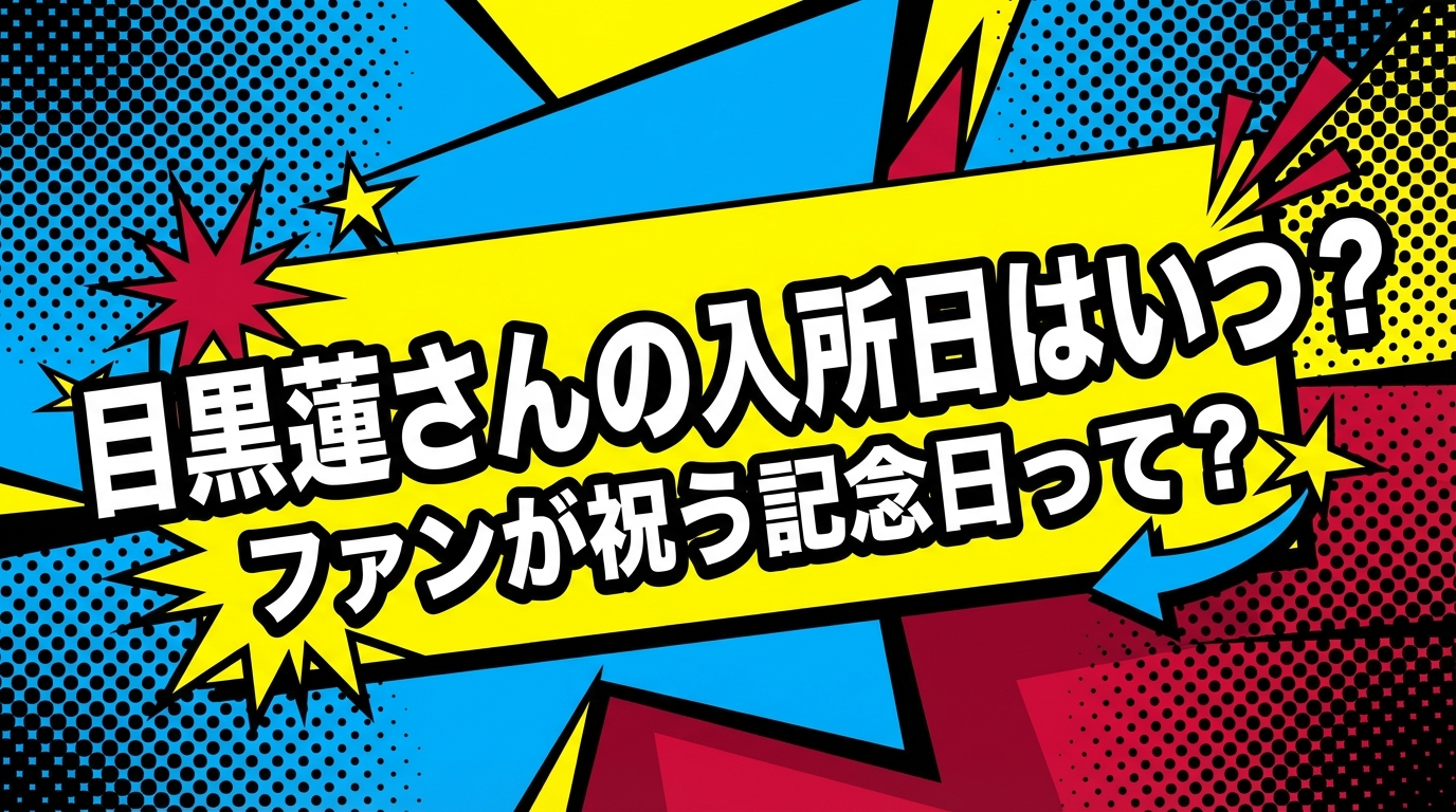 目黒蓮さんの入所日はいつ?ファンが祝う記念日って?