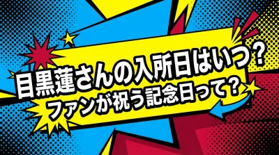 目黒蓮さんの入所日はいつ？ファンが祝う記念日って？