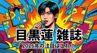 目黒蓮 雑誌、2026年の注目はこれ？