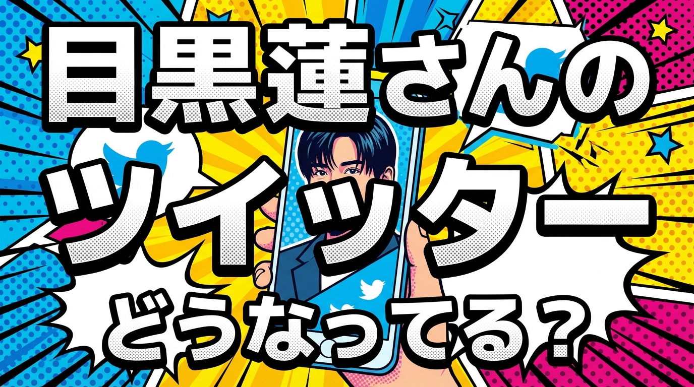 目黒蓮さんのツイッターってどうなってる？