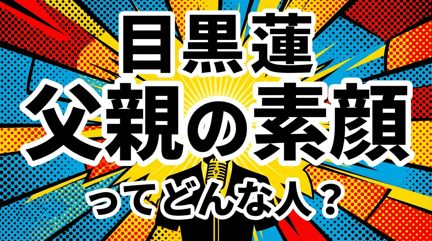 目黒蓮 父親の素顔ってどんな人?