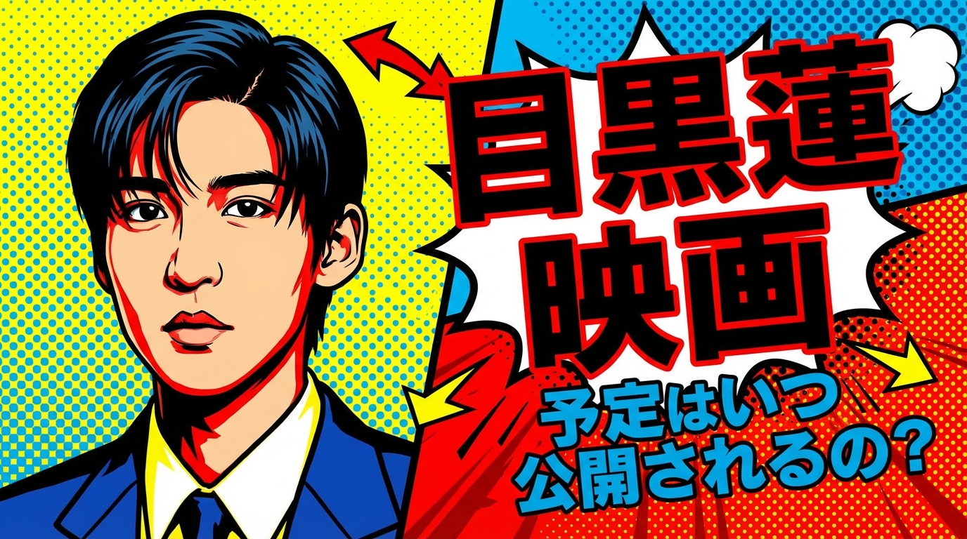 目黒蓮 映画 予定はいつ公開されるの?