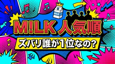 M!LK 人気順、ズバリ誰が1位なの？