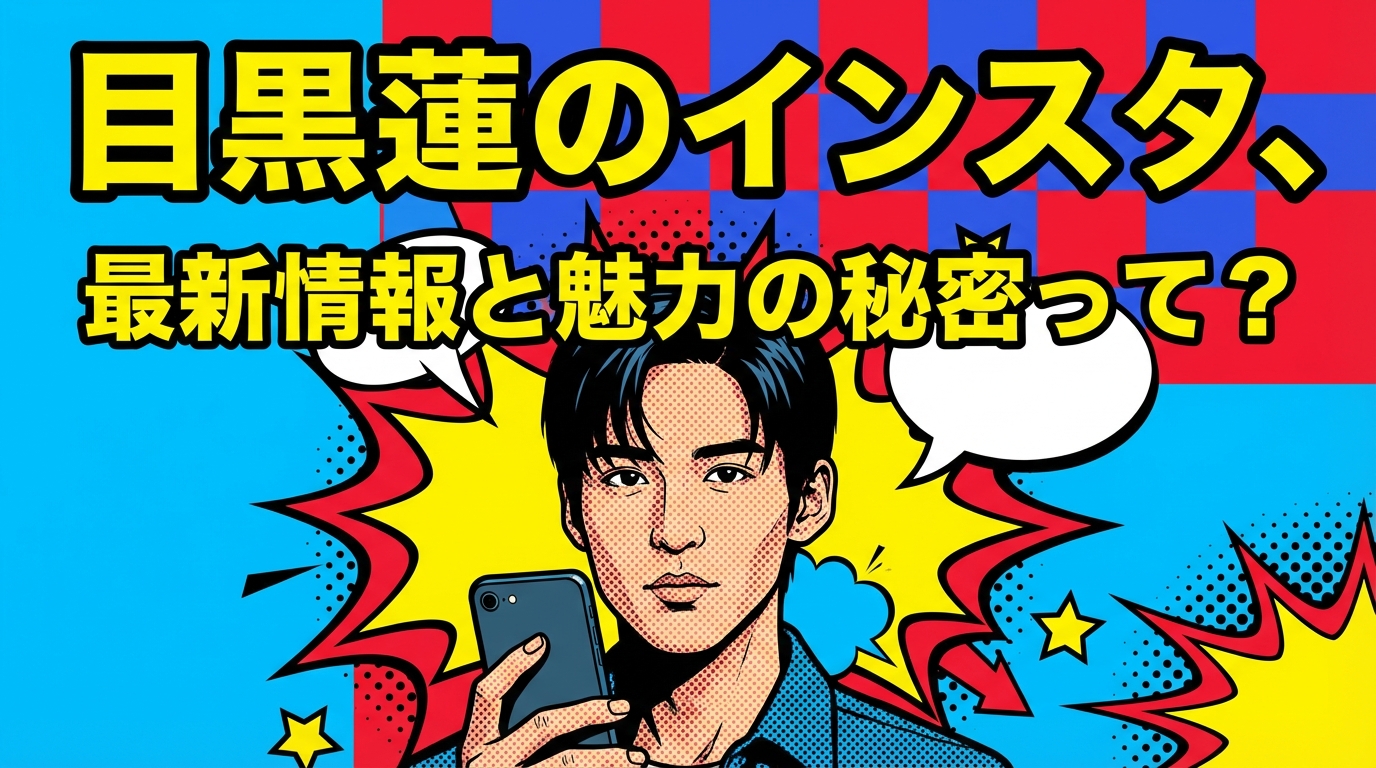 目黒蓮のインスタ、最新情報と魅力の秘密って?