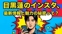 目黒蓮のインスタ、最新情報と魅力の秘密って？