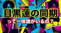 目黒蓮の同期って一体誰がいるの？