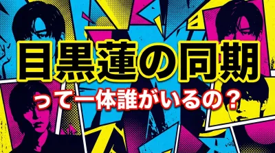 目黒蓮の同期って一体誰がいるの？