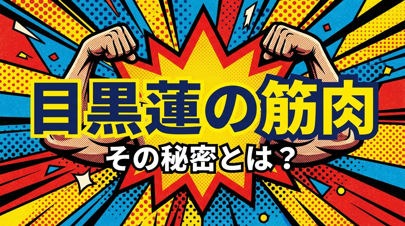 目黒蓮の筋肉、その秘密とは？