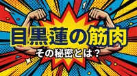目黒蓮の筋肉、その秘密とは？