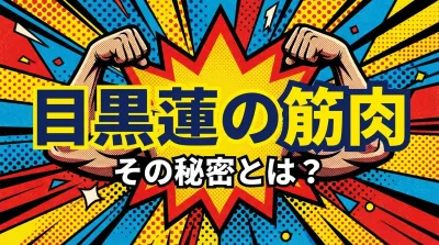 目黒蓮の筋肉、その秘密とは？