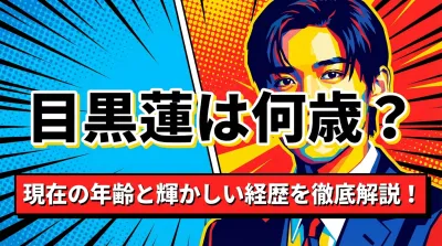 目黒蓮は何歳？現在の年齢と輝かしい経歴を徹底解説！