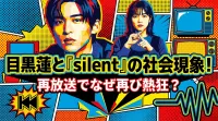 目黒蓮と『silent』の社会現象！再放送でなぜ再び熱狂？
