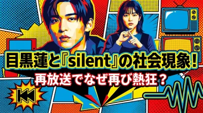 目黒蓮と『silent』の社会現象！再放送でなぜ再び熱狂？