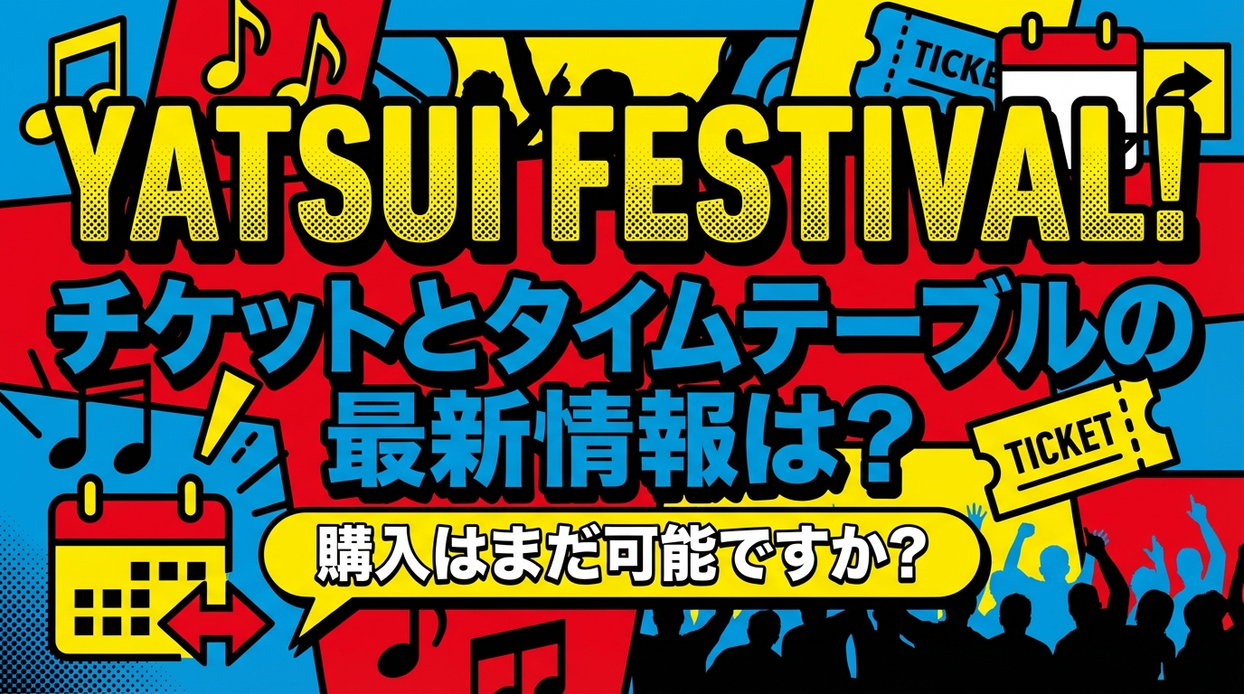 YATSUI FESTIVAL! チケットとタイムテーブルの最新情報は?購入はまだ可能ですか?