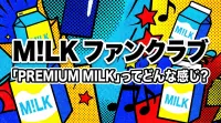 M!LK ファンクラブ「PREMIUM MILK」ってどんな感じ？