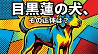 目黒蓮の犬、その正体は？