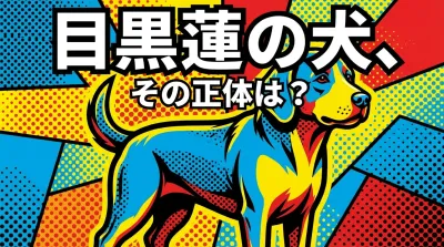 目黒蓮の犬、その正体は？