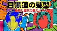 目黒蓮の髪型、最新と歴代の魅力って？