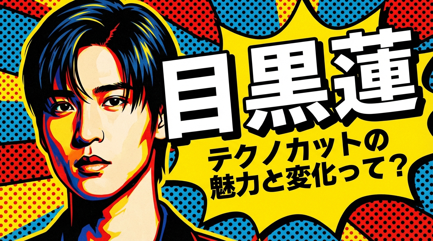 目黒蓮 テクノカットの魅力と変化って?