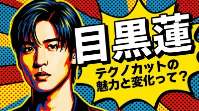 目黒蓮 テクノカットの魅力と変化って？