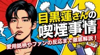 目黒蓮さんの喫煙事情ってどうなの？愛用銘柄やファンの反応まで徹底解説！