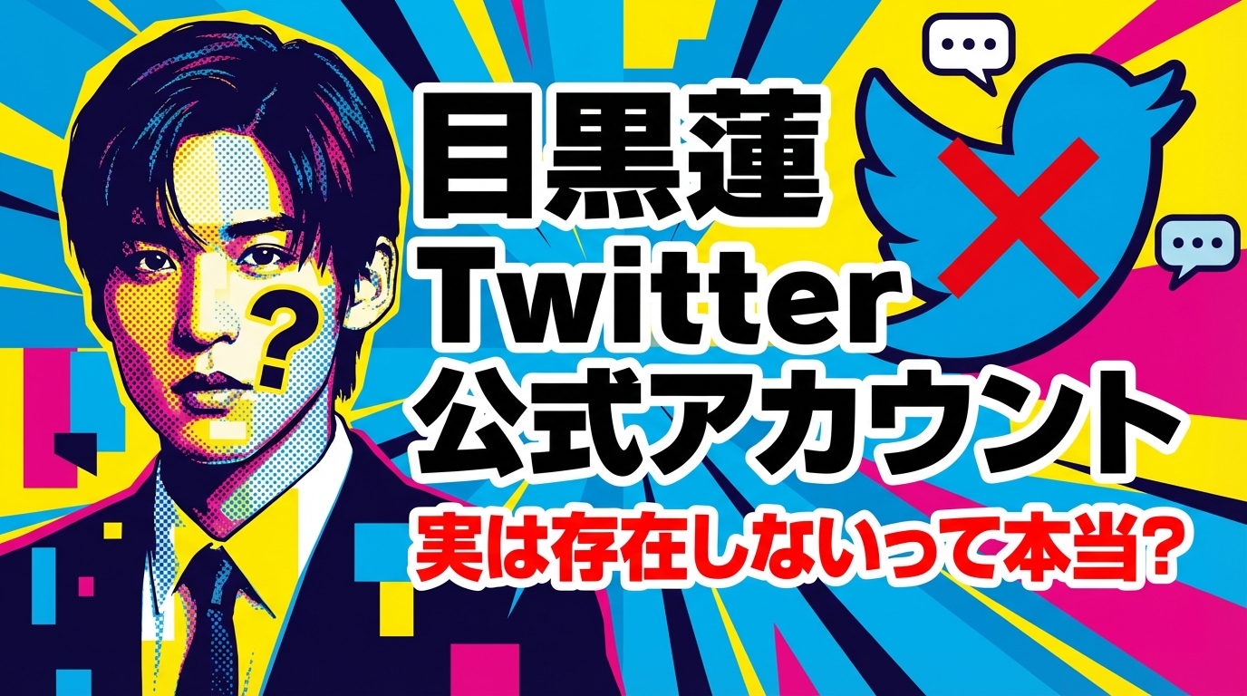 目黒蓮 twitterの公式アカウント、実は存在しないって本当?