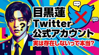 目黒蓮 twitterの公式アカウント、実は存在しないって本当？