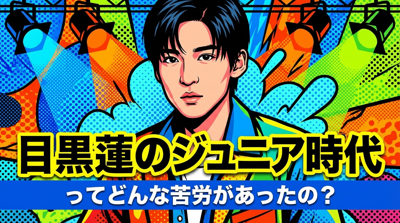 目黒蓮のジュニア時代ってどんな苦労があったの？