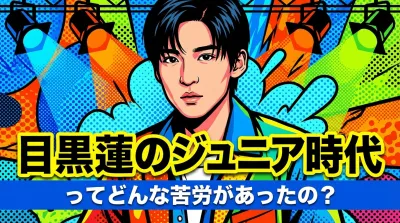 目黒蓮のジュニア時代ってどんな苦労があったの？