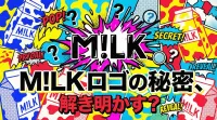 M!LK ロゴの秘密、解き明かす？
