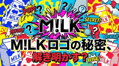 M!LK ロゴの秘密、解き明かす？