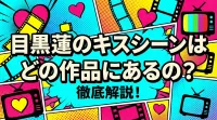 目黒蓮のキスシーンはどの作品にあるの？徹底解説！