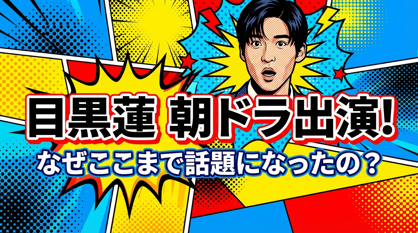 目黒蓮 朝ドラ出演でなぜここまで話題になったの？