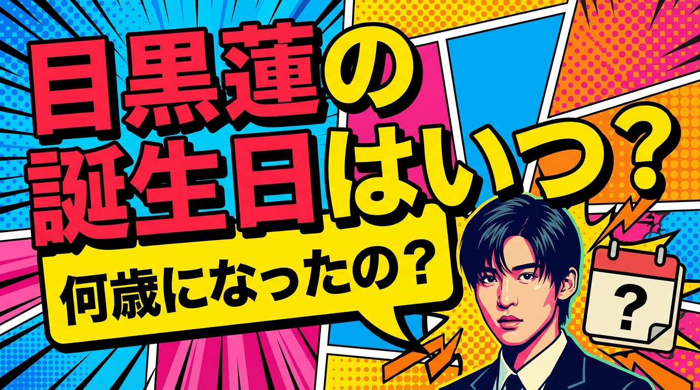 目黒蓮の誕生日はいつ？何歳になったの？