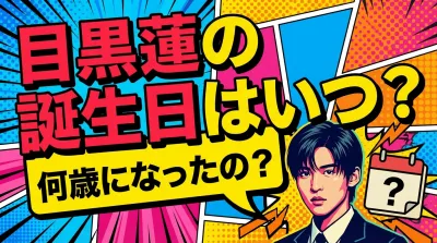 目黒蓮の誕生日はいつ？何歳になったの？