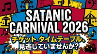 SATANIC CARNIVAL 2026 チケット タイムテーブル、見逃していませんか？