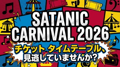 SATANIC CARNIVAL 2026 チケット タイムテーブル、見逃していませんか？