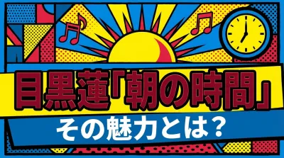 目黒蓮のソロ曲「朝の時間」ってどんな魅力があるの？