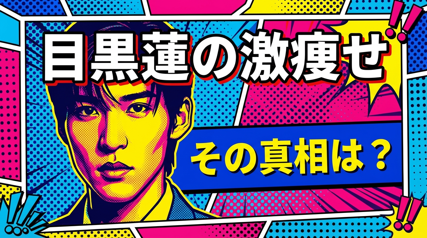 目黒蓮の激痩せ、その真相は？