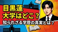目黒蓮 大学はどこ？知られざる学歴の真実とは？