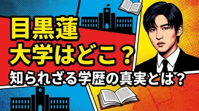 目黒蓮 大学はどこ？知られざる学歴の真実とは？