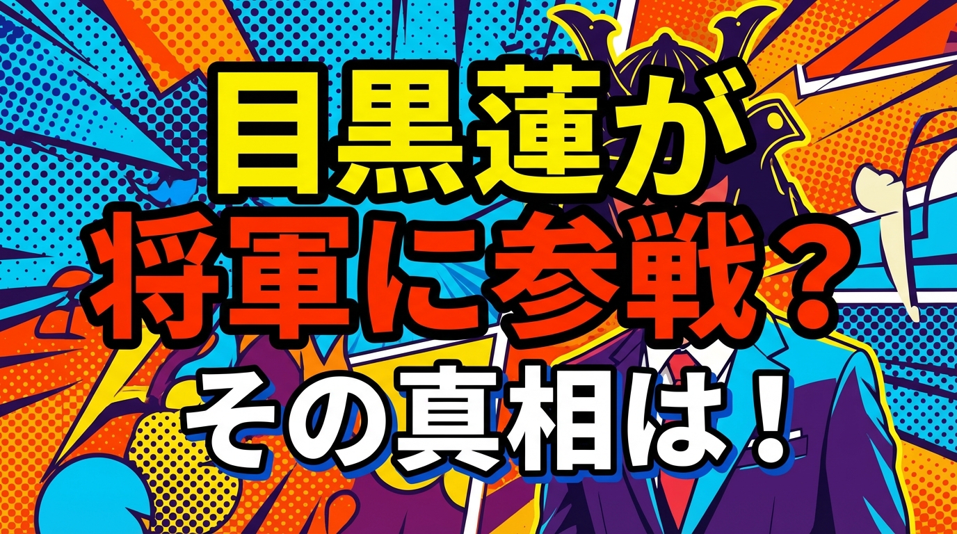 目黒蓮が将軍に参戦?その真相は!